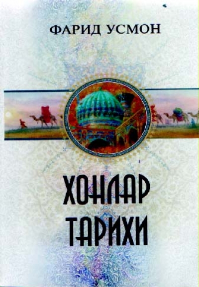 &quot;ХОНЛАР ТАРИХИ&quot;